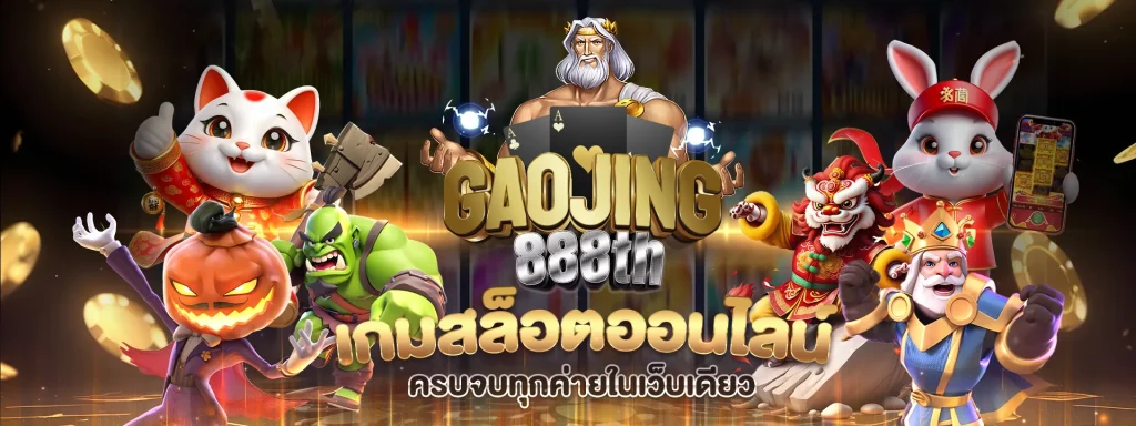 gaojing888 ทางเข้า