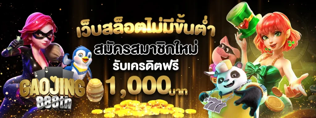 เว็บ สล็อต gaojing888
